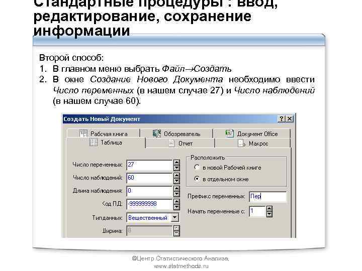 Стандартные процедуры : ввод, редактирование, сохранение информации Второй способ: 1. В главном меню выбрать