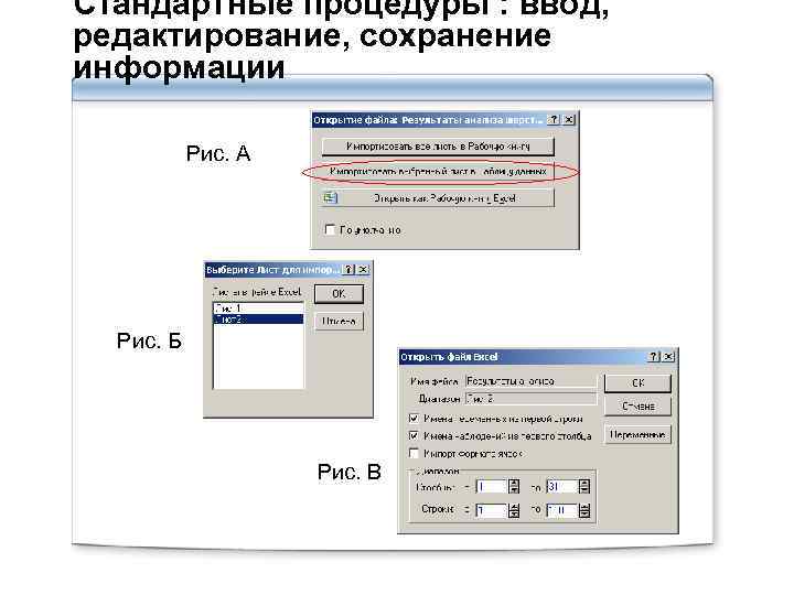 Стандартные процедуры : ввод, редактирование, сохранение информации Рис. А Рис. Б Рис. В 