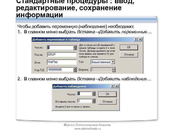 Стандартные процедуры : ввод, редактирование, сохранение информации Чтобы добавить переменную (наблюдение) необходимо: 1. В