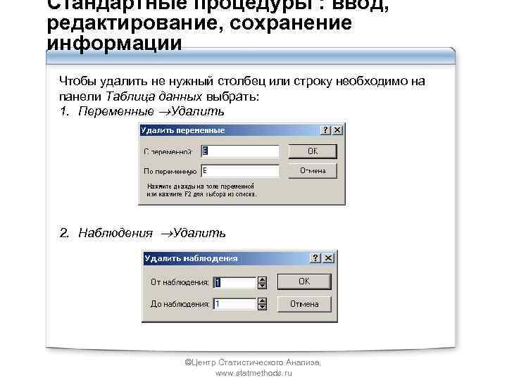 Стандартные процедуры : ввод, редактирование, сохранение информации Чтобы удалить не нужный столбец или строку