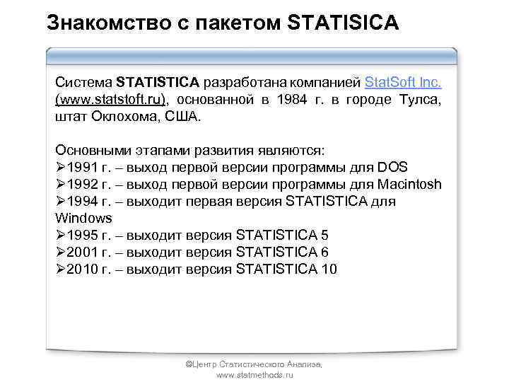 Знакомство с пакетом STATISICA Система STATISTICA разработана компанией Stat. Soft Inc. (www. statstoft. ru),