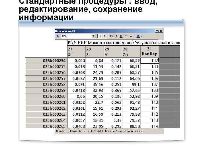 Стандартные процедуры : ввод, редактирование, сохранение информации 