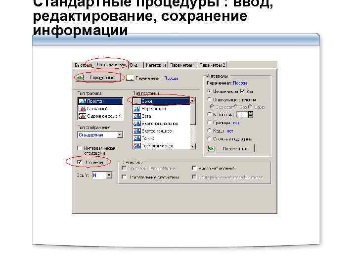 Стандартные процедуры : ввод, редактирование, сохранение информации 