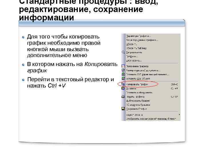 Стандартные процедуры : ввод, редактирование, сохранение информации Для того чтобы копировать график необходимо правой