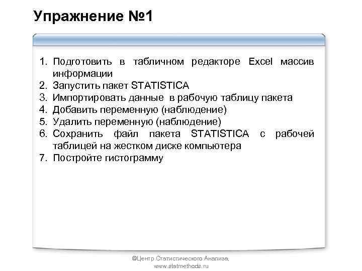 Упражнение № 1 1. Подготовить в табличном редакторе Excel массив информации 2. Запустить пакет