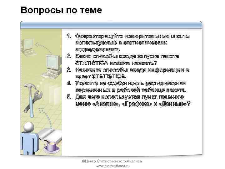 Вопросы по теме 1. Охарактеризуйте измерительные шкалы используемые в статистических исследованиях. 2. Какие способы