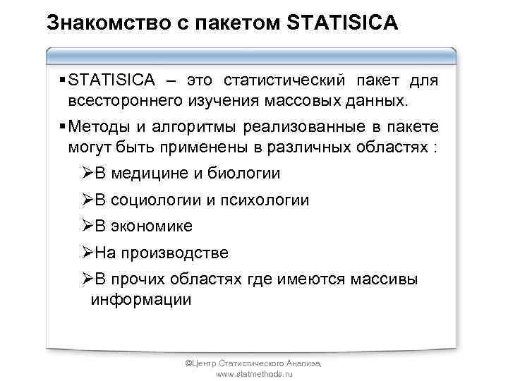 Знакомство с пакетом STATISICA § STATISICA – это статистический пакет для всестороннего изучения массовых