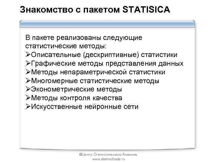 Знакомство с пакетом STATISICA В пакете реализованы следующие статистические методы: ØОписательные (дескриптивные) статистики ØГрафические