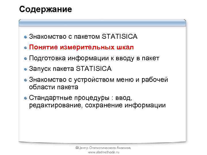 Содержание Знакомство с пакетом STATISICA Понятие измерительных шкал Подготовка информации к вводу в пакет