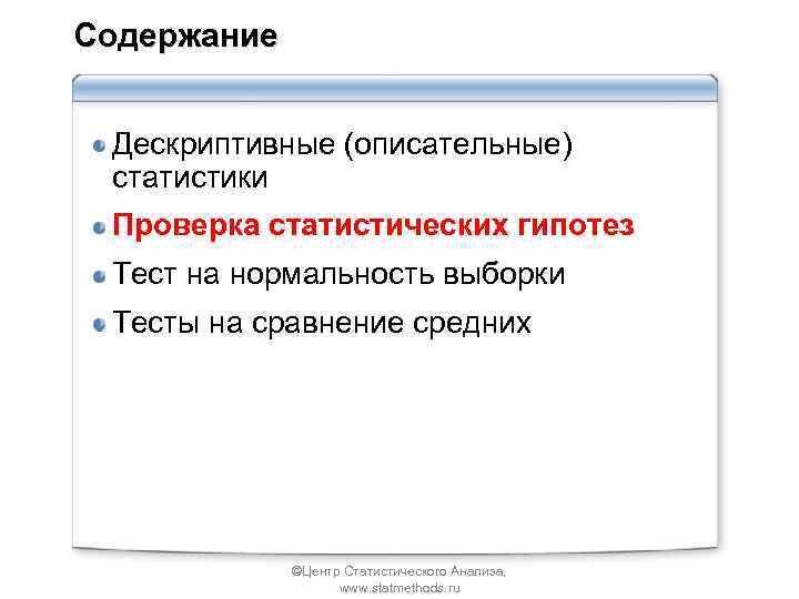 Содержание Дескриптивные (описательные) статистики Проверка статистических гипотез Тест на нормальность выборки Тесты на сравнение