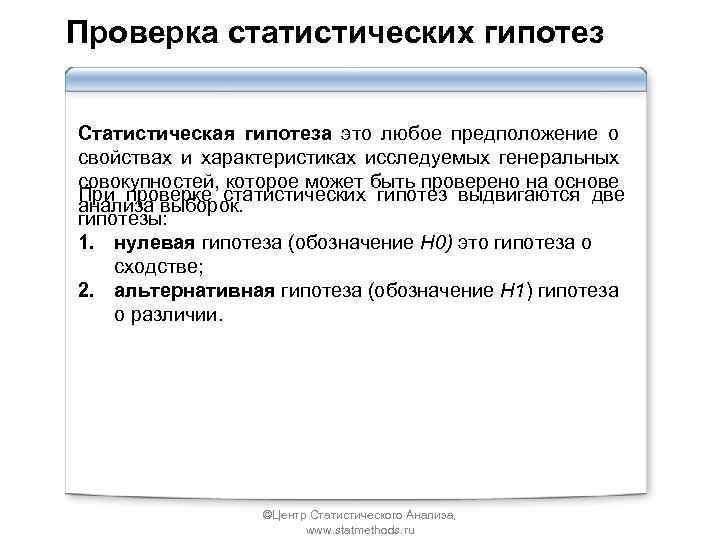 Проверка статистических гипотез Статистическая гипотеза это любое предположение о свойствах и характеристиках исследуемых генеральных