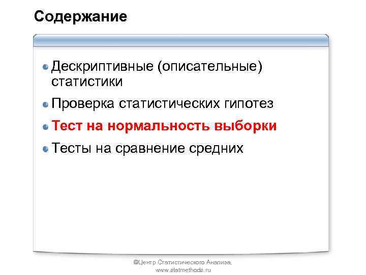 Содержание Дескриптивные (описательные) статистики Проверка статистических гипотез Тест на нормальность выборки Тесты на сравнение