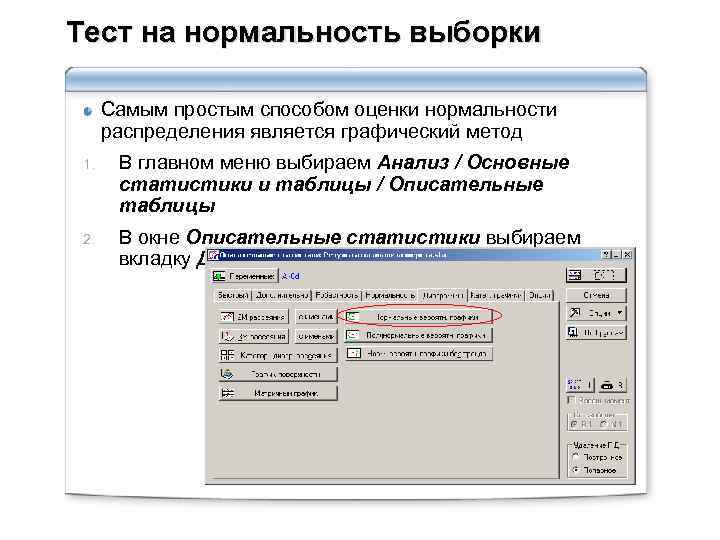 Тест на нормальность выборки Самым простым способом оценки нормальности распределения является графический метод 1.