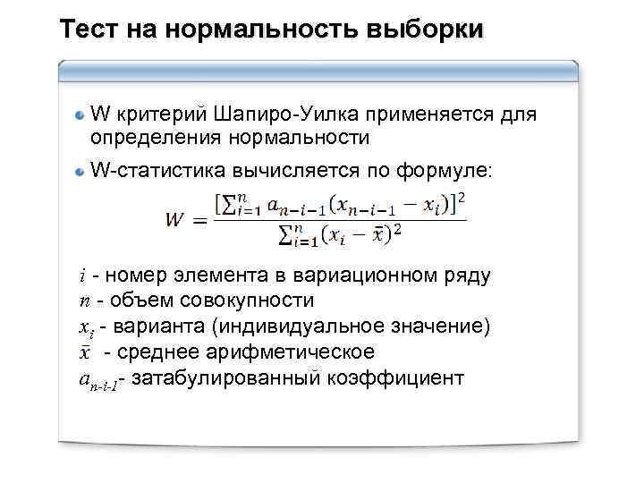 Тест на нормальность выборки W критерий Шапиро-Уилка применяется для определения нормальности W-статистика вычисляется по