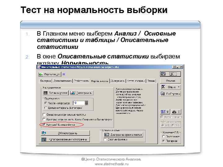 Тест на нормальность выборки 1. В Главном меню выберем Анализ / Основные статистики и