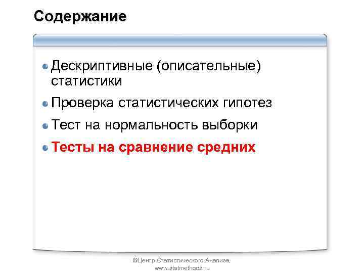 Содержание Дескриптивные (описательные) статистики Проверка статистических гипотез Тест на нормальность выборки Тесты на сравнение