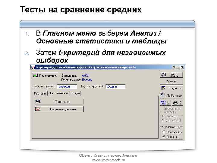 Тесты на сравнение средних 1. В Главном меню выберем Анализ / Основные статистики и