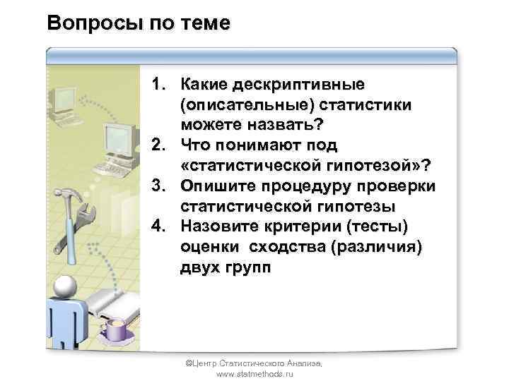 Вопросы по теме 1. Какие дескриптивные (описательные) статистики можете назвать? 2. Что понимают под