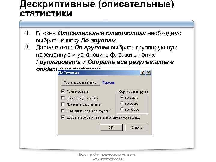 Дескриптивные (описательные) статистики 1. В окне Описательные статистики необходимо выбрать кнопку По группам 2.