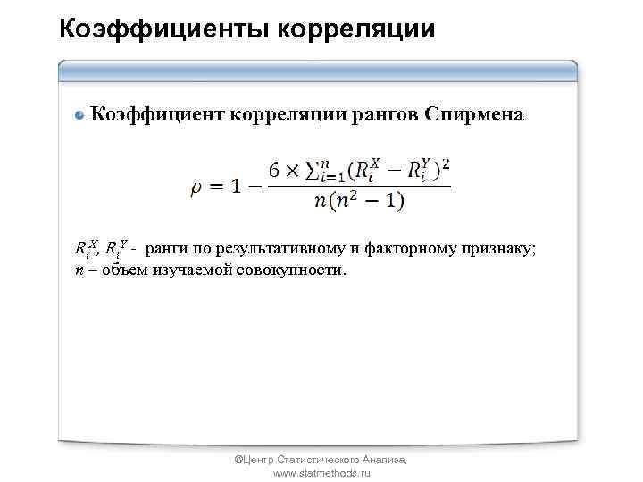 Коэффициенты корреляции Коэффициент корреляции рангов Спирмена Ri. X, Ri. Y - ранги по результативному