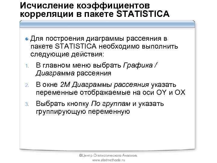 Исчисление коэффициентов корреляции в пакете STATISTICA Для построения диаграммы рассеяния в пакете STATISTICA необходимо