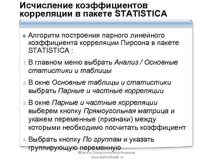 Исчисление коэффициентов корреляции в пакете STATISTICA Алгоритм построения парного линейного коэффициента корреляции Пирсона в