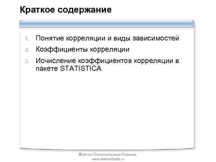 Краткое содержание 1. Понятие корреляции и виды зависимостей 2. Коэффициенты корреляции 3. Исчисление коэффициентов