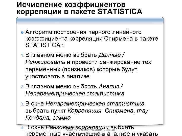 Исчисление коэффициентов корреляции в пакете STATISTICA Алгоритм построения парного линейного коэффициента корреляции Спирмена в