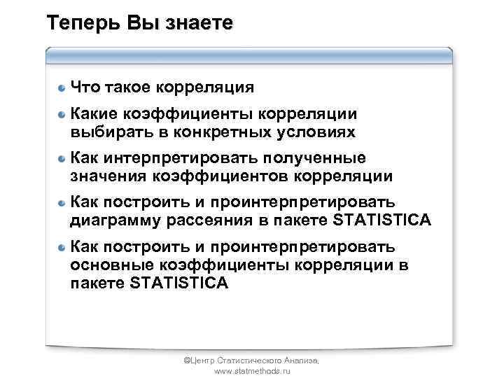 Теперь Вы знаете Что такое корреляция Какие коэффициенты корреляции выбирать в конкретных условиях Как