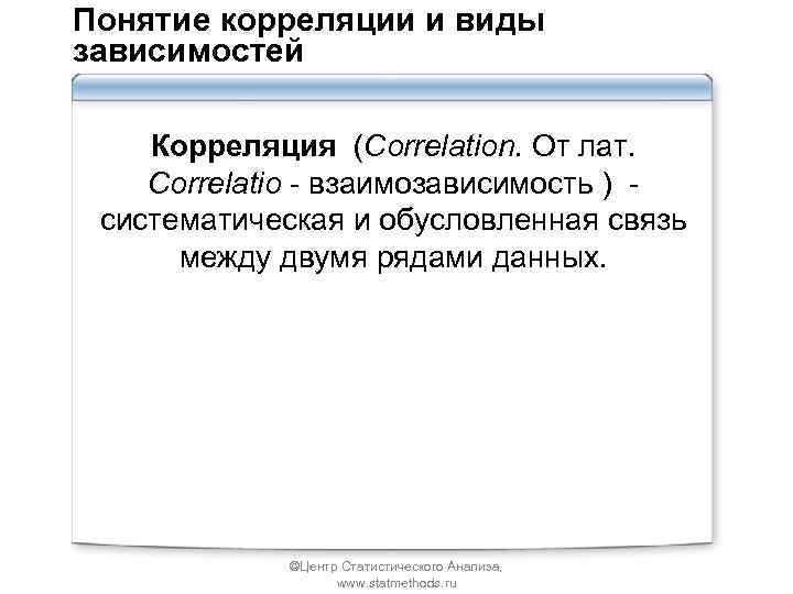 Понятие корреляции и виды зависимостей Корреляция (Correlation. От лат. Correlatio - взаимозависимость ) систематическая