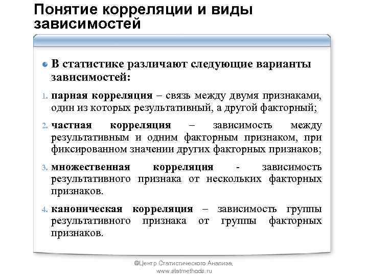 Понятие корреляции и виды зависимостей В статистике различают следующие варианты зависимостей: 1. парная корреляция