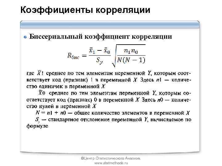 Коэффициенты корреляции Биссериальный коэффициент корреляции ©Центр Статистического Анализа, www. statmethods. ru 