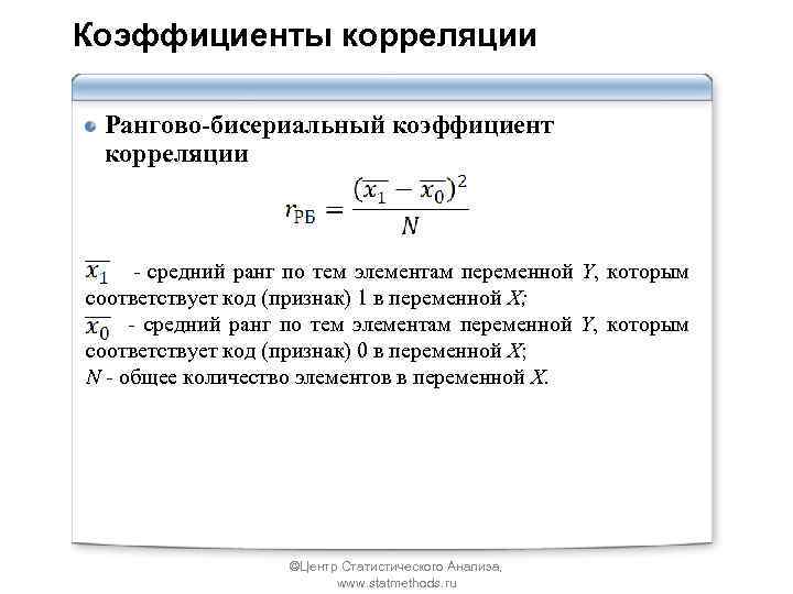 Коэффициенты корреляции Рангово-бисериальный коэффициент корреляции - средний ранг по тем элементам переменной Y, которым