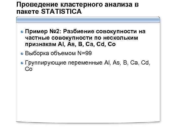 Проведение кластерного анализа в пакете STATISTICA Пример № 2: Разбиение совокупности на частные совокупности