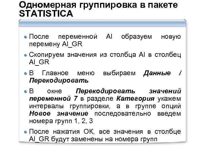 Одномерная группировка в пакете STATISTICA После переменной перемену Al_GR Al образуем новую Скопируем значения