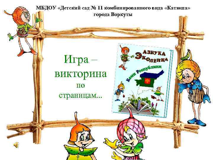 МБДОУ «Детский сад № 11 комбинированного вида «Катюша» города Воркуты Игра – викторина по