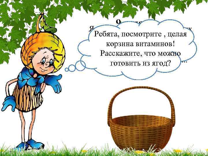 9 задание: Ярко-красных, черных, белых Много темно-синих бус Эти ягоды все знают, Эту ягодку