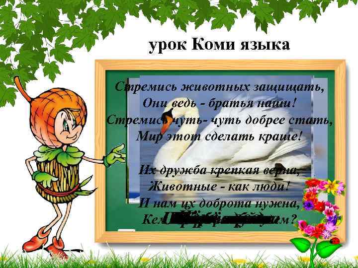 урок Коми языка Стремись животных защищать, Они ведь - братья наши! Стремись чуть- чуть