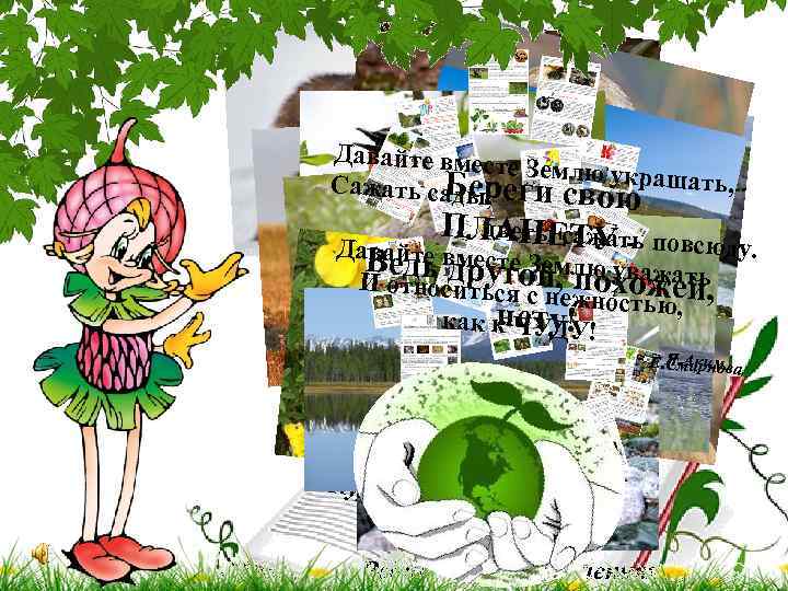 Давайте вмест е Землю украш Сажать садыреги Бе , свою ать, ПЛклты сажать в