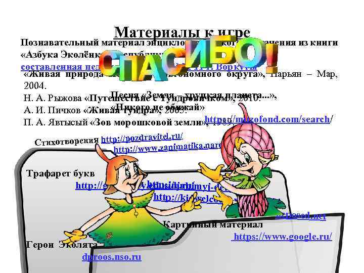 Материалы к игре Познавательный материал энциклопедического назначения из книги «Азбука Эколёнка» Республики Коми составленная