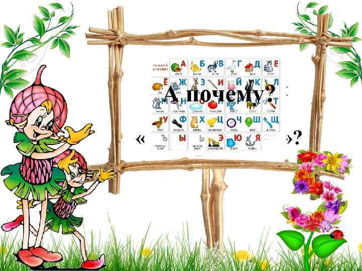 1 задание: С какой буквы А почему? начинается «Азбука Эколят» ? 