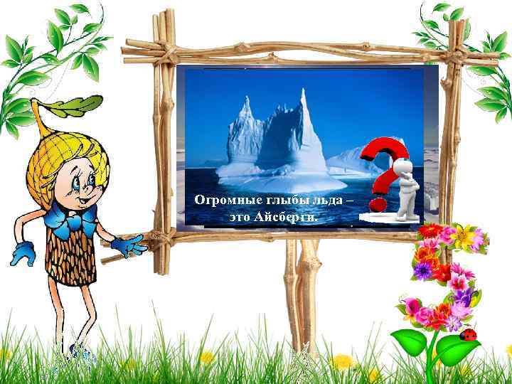 Арктика 2 задание: «Ребята, прослушайте Что означает слово стихотворение и «Арктика» ? скажите о