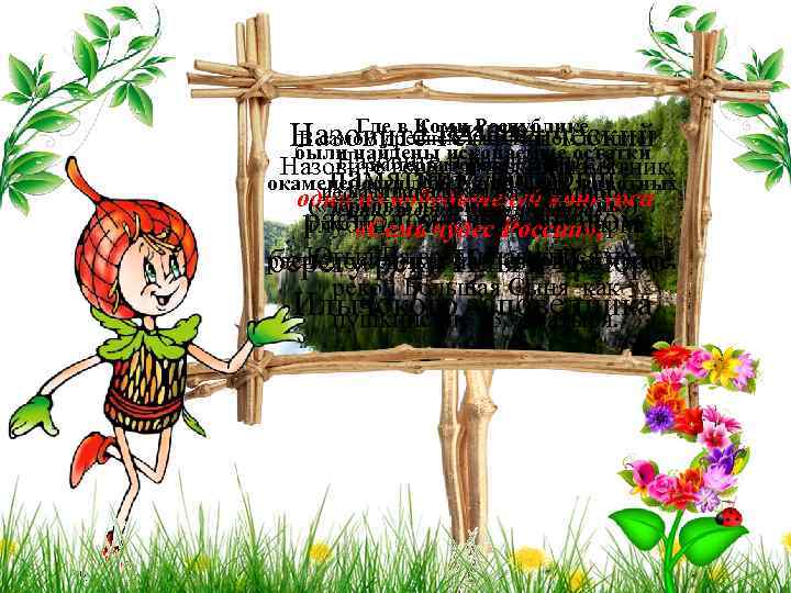 Где в Коми Республике Столбы выветривания 4 задание: В самом древнем населённом пункте Назовите