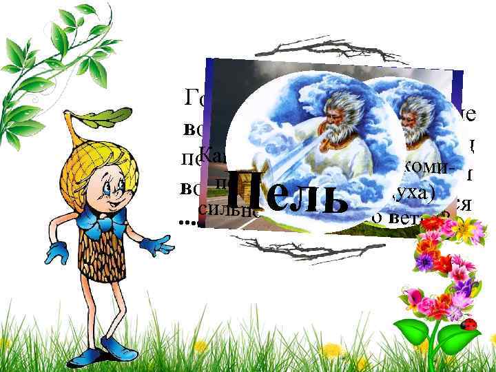 5 задание: Горизонтальное дви е Чуш означает сложоние то н возд ых масс в