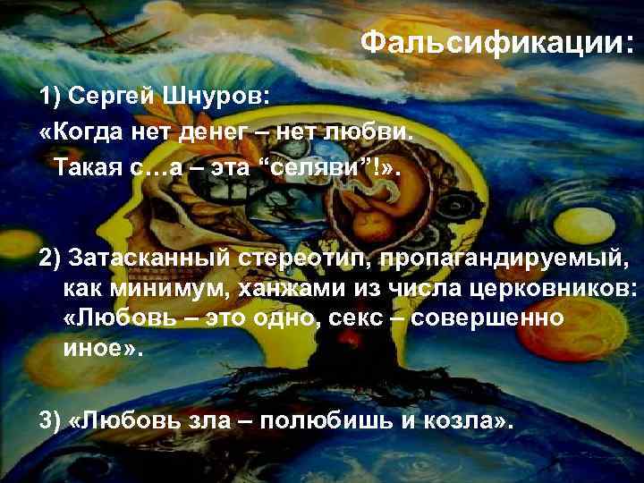 Фальсификации: 1) Сергей Шнуров: «Когда нет денег – нет любви. Такая с…а – эта