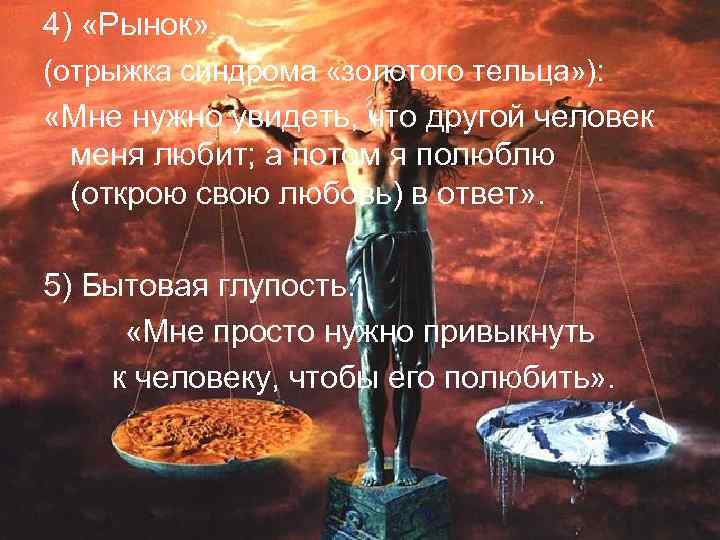4) «Рынок» (отрыжка синдрома «золотого тельца» ): «Мне нужно увидеть, что другой человек меня