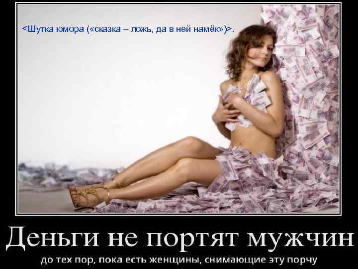 <Шутка юмора ( «сказка – ложь, да в ней намёк» )>. 