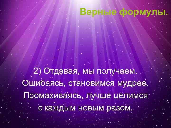 Верные формулы. 2) Отдавая, мы получаем. Ошибаясь, становимся мудрее. Промахиваясь, лучше целимся с каждым