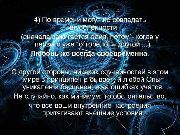 4) По времени могут не совпадать влюблённости (сначала зажигается один, потом - когда у