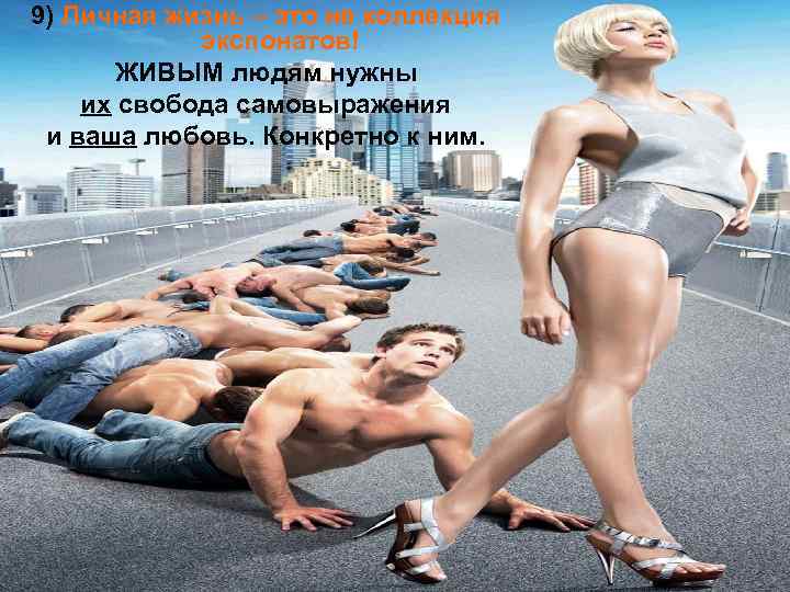 9) Личная жизнь – это не коллекция экспонатов! ЖИВЫМ людям нужны их свобода самовыражения